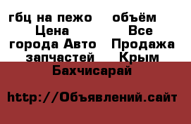 гбц на пежо307 объём1,6 › Цена ­ 10 000 - Все города Авто » Продажа запчастей   . Крым,Бахчисарай